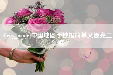临朐中国地图手抄报简单又漂亮三年级