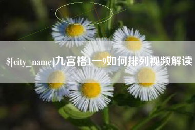 临朐九宫格1一9如何排列视频解读