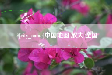 临朐中国地图 放大 全国