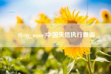 临朐中国失信执行查询