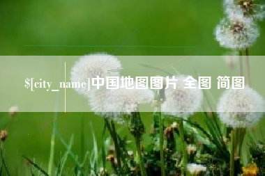 临朐中国地图图片 全图 简图
