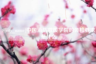 临朐中国消防救援学院的体检要求是什么