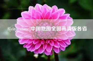 临朐中国地图全图高清版各省
