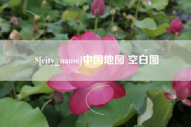 临朐中国地图 空白图