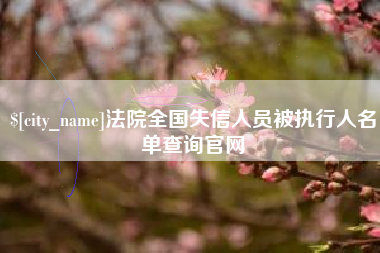 临朐法院全国失信人员被执行人名单查询官网