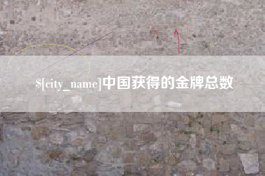 临朐中国获得的金牌总数