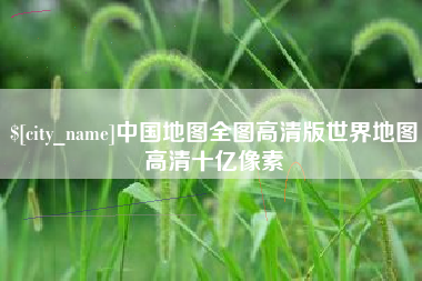 临朐中国地图全图高清版世界地图高清十亿像素