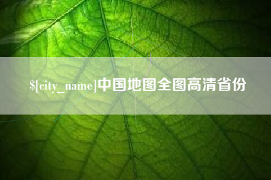 临朐中国地图全图高清省份