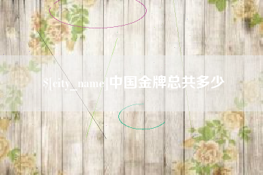临朐中国金牌总共多少