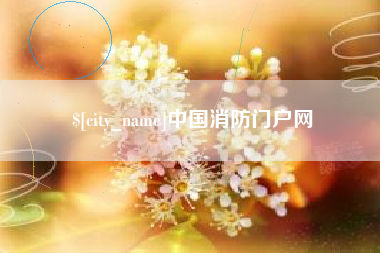 临朐中国消防门户网