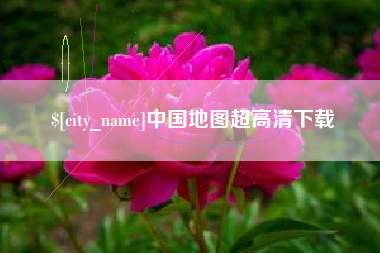 临朐中国地图超高清下载