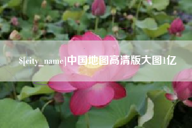 临朐中国地图高清版大图1亿