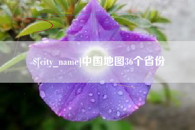 临朐中国地图36个省份