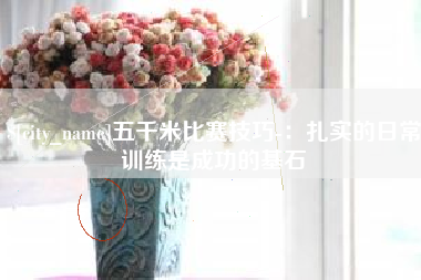 临朐五千米比赛技巧-：扎实的日常训练是成功的基石
