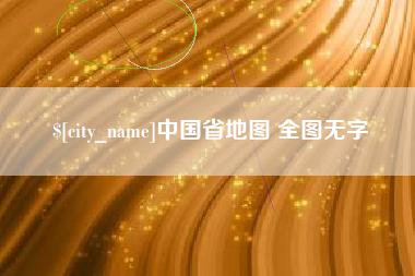 临朐中国省地图 全图无字