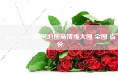 临朐中国地图高清版大图 全图 省份