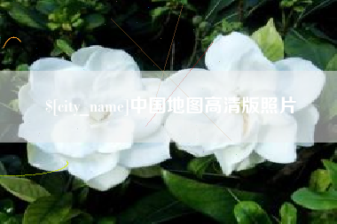 临朐中国地图高清版照片