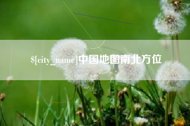 临朐中国地图南北方位