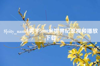 临朐男子5000米世界纪录视频播放下载