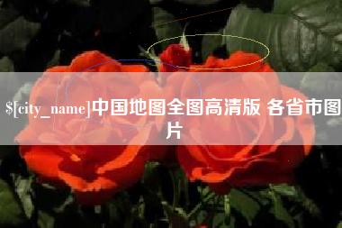 临朐中国地图全图高清版 各省市图片