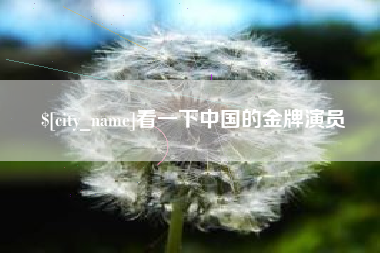 临朐看一下中国的金牌演员