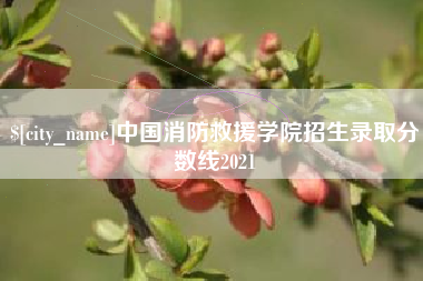 临朐中国消防救援学院招生录取分数线2021