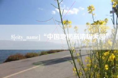 临朐“中国地图高清版大图”