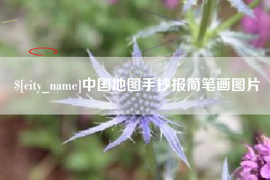 临朐中国地图手抄报简笔画图片