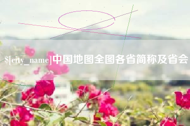 临朐中国地图全图各省简称及省会