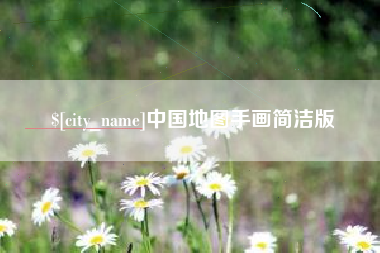 临朐中国地图手画简洁版
