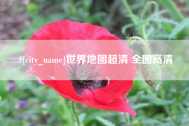 临朐世界地图超清 全图高清
