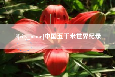 临朐中国五千米世界纪录