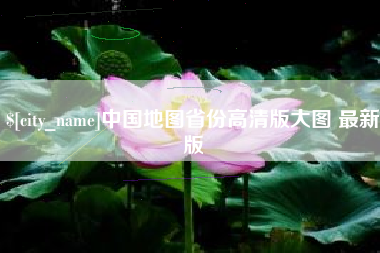 临朐中国地图省份高清版大图 最新版