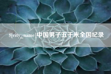 临朐中国男子五千米全国纪录