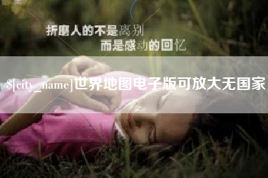 临朐世界地图电子版可放大无国家
