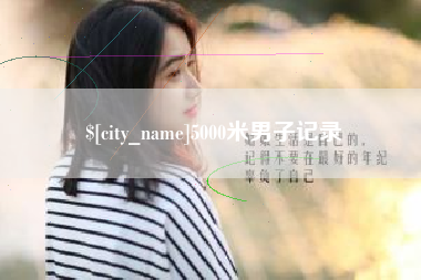 临朐5000米男子记录