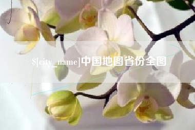临朐中国地图省份全图