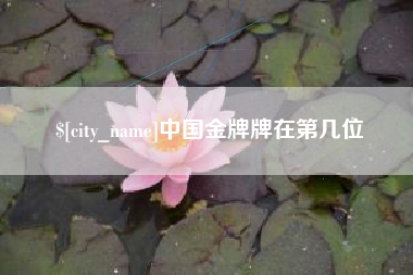 临朐中国金牌牌在第几位