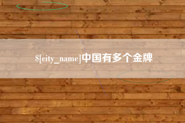临朐中国有多个金牌