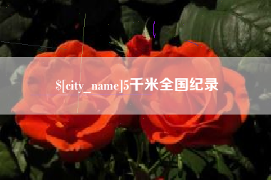 临朐5千米全国纪录