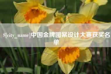 临朐中国金牌图案设计大赛获奖名单