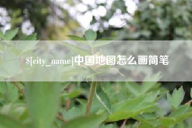 临朐中国地图怎么画简笔