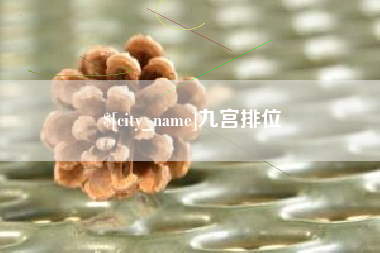 临朐九宫排位