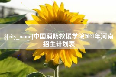 临朐中国消防救援学院2021年河南招生计划表