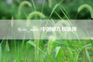 临朐中国哪九枚金牌