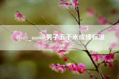 临朐男子五千米成绩标准