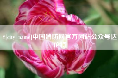 临朐中国消防网官方网站公众号达伦特