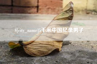 临朐5千米中国纪录男子