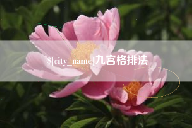 临朐九宫格排法