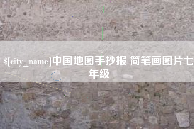 临朐中国地图手抄报 简笔画图片七年级